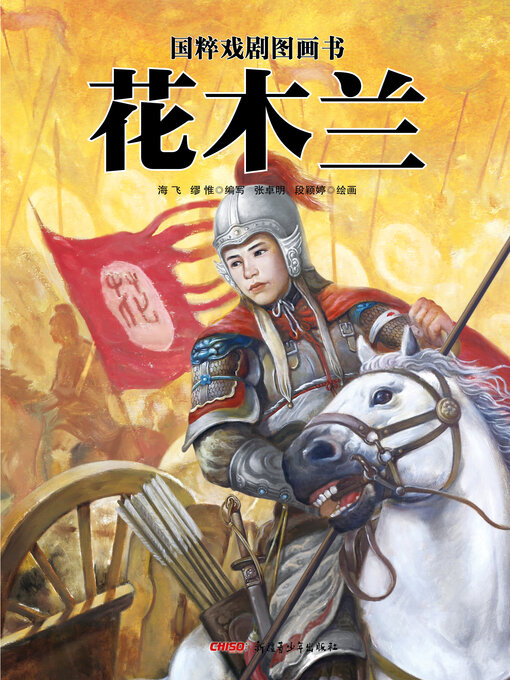 Title details for 花木兰 by 海飞 - Available